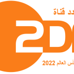 تردد قناة zdf على استرا لمشاهدة كاس العالم 2022