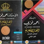 ملزمة انكليزي للصف رابع علمي احمد فوزي 2022 2023 pdf