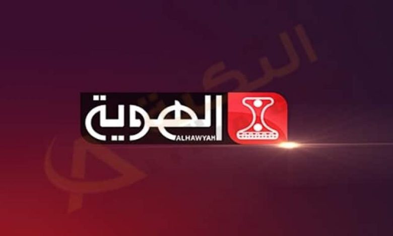 تردد قناة الهوية اليمنية الناقلة لمباريات كاس العالم 2022