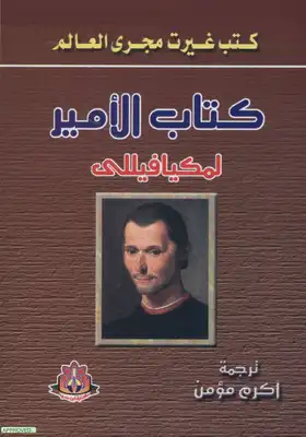 تحميل كتاب الأمير ميكافيلي pdf مجانا