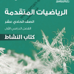 دليل المعلم رياضيات متقدم للصف الحادي عشر في سلطنة عمان