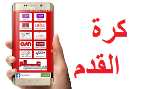 افضل تطبيق لمشاهدة المباريات في كاس العالم 2022 apk