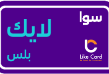 رمز تفعيل سوا بوست او شير لايك بلس بوست بلس