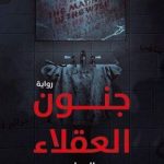 كتاب رواية جنون العقلاء للكاتب صالح ياسر