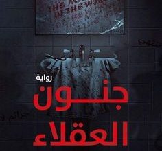 كتاب رواية جنون العقلاء للكاتب صالح ياسر