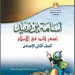 قصة اسامة بن زيد للصف الثانى الاعدادى الترم الاول pdf