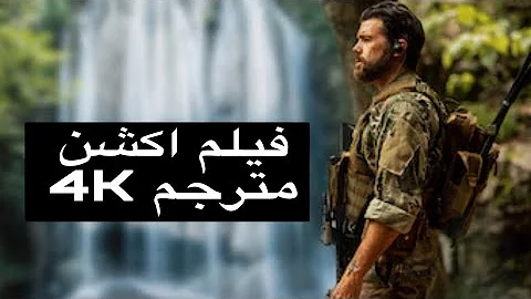 فيلم اكشن خطير كامل ومترجم 2022