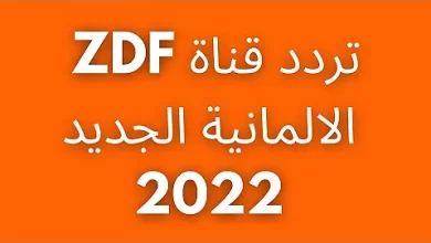 تردد قناة zdf على استرا 2022