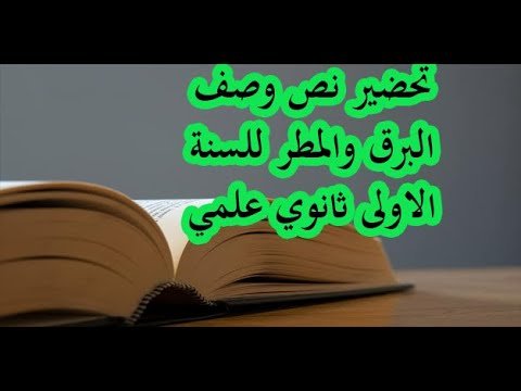 تحضير نص تحية العلم الوطني للسنة الثانية متوسط