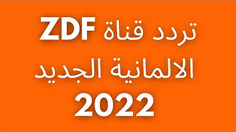 تردد قناة zdf على استرا 2022