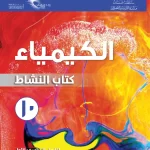 حل كتاب النشاط كيمياء للصف العاشر الفصل الاول سلطنة عمان