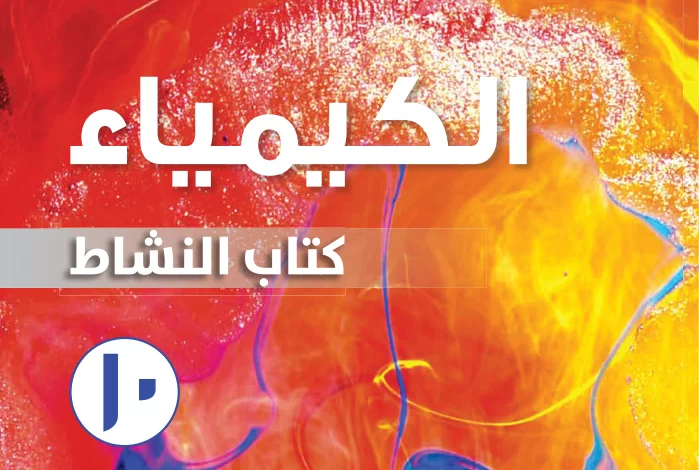 حل كتاب النشاط كيمياء للصف العاشر الفصل الاول سلطنة عمان