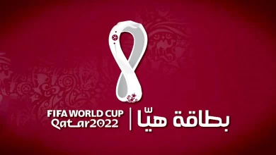 كيف استخرج بطاقة هيا لحضور كاس العالم 2022 في قطر