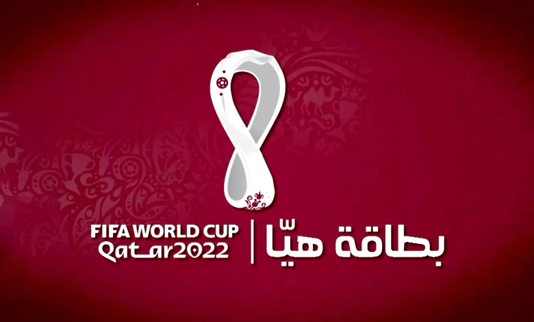 كيف استخرج بطاقة هيا لحضور كاس العالم 2022 في قطر