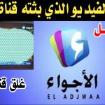 شاهد: فيديو قناة الاجواء الجزائرية المخل بالحياء يثير الغضب