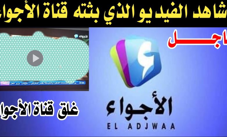 شاهد: فيديو قناة الاجواء الجزائرية المخل بالحياء يثير الغضب