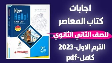 اجابات كتاب المعاصر انجليزي للصف الثاني الثانوي 2023