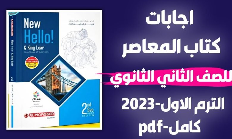 اجابات كتاب المعاصر انجليزي للصف الثاني الثانوي 2023