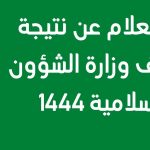 الاستعلام عن نتائج الشؤون الاسلاميه 1444 بالسعودية