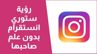 طريقة مشاهدة ستوري انستا بدون علم صاحبها