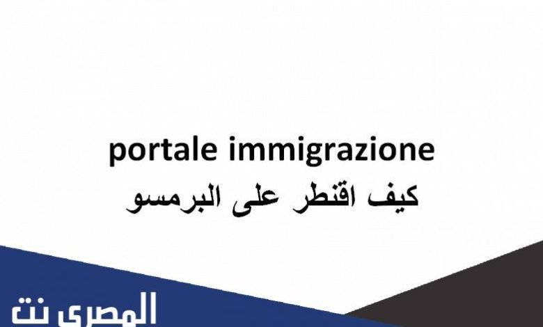 portale immigrazione كيف اقنطر على البرمسو