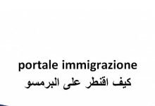 portale immigrazione كيف اقنطر على البرمسو