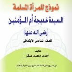 قصة السيدة خديجة للصف السادس الابتدائى pdf