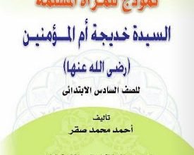 قصة السيدة خديجة للصف السادس الابتدائى pdf