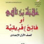 قصة عقبة بن نافع كاملة مكتوبة pdf جميع الفصول قصة عقبة بن نافع كاملة مكتوبة pdf جميع الفصول