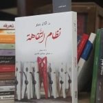 تحميل كتاب نظام التفاهة pdf للكاتب الكندي آلان دونو