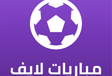 كود رمز تفعيل تطبيق مباريات لايف