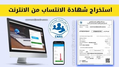 استخراج شهادة عدم الانتساب cnas من الانترنت للضمان الاجتماعي