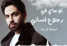 كلمات اغنية لو جاي في رجوع انساني مكتوبة