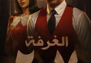 مشاهدة مسلسل الغرفة 207 كامل على ماي سيما