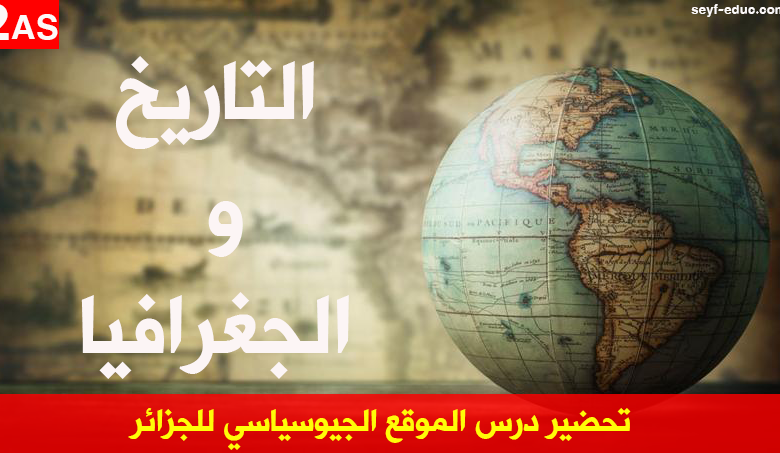 الموقع الجيوسياسي للجزائر 2 ثانوي pdf