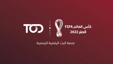 تحميل تطبيق tod تود لمشاهدة كاس العالم 2022