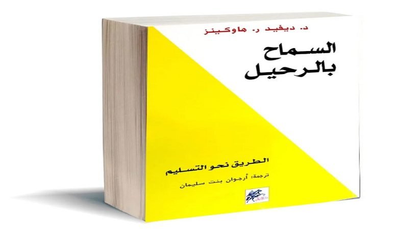 تحميل كتاب السماح بالرحيل كامل pdf