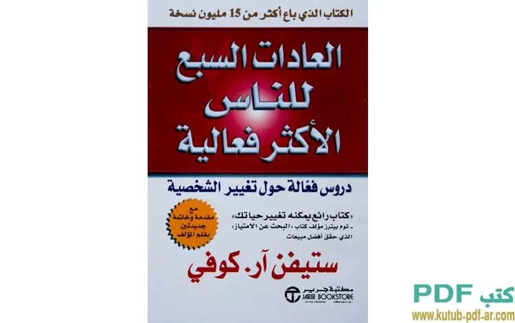 تحميل كتاب العادات السبع للناس الأكثر فعالية pdf