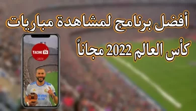 تحميل تطبيق سلس التقنية apk لمشاهدة مباريات كاس العالم 2022