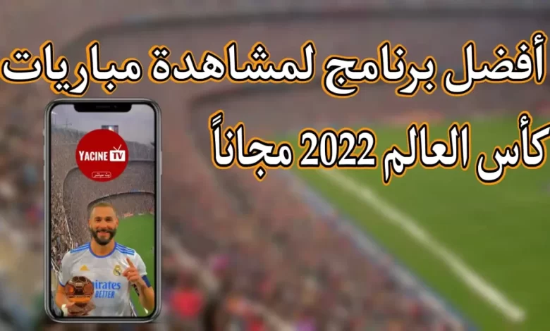 تحميل تطبيق سلس التقنية apk لمشاهدة مباريات كاس العالم 2022
