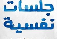 تحميل كتاب جلسات نفسية pdf مجانا