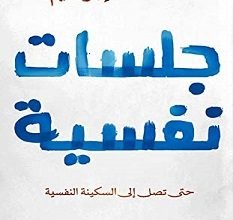 تحميل كتاب جلسات نفسية pdf مجانا