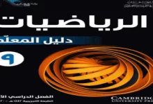 دليل المعلم رياضيات تاسع في سلطنة عمان