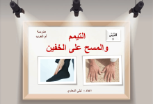 حل درس التيمم والمسح على الخفين للصف السابع بوربوينت