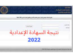 رابط نتيجة الشهادة الاعدادية الدور الثاني 2022 في ليبيا