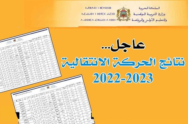 نتائج الحركة الانتقالية 2022 في المغرب
