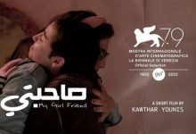 مشاهدة فيلم صاحبتي قبلة كامل ماي سيما