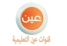 كم عدد قنوات عين التعليمية ؟