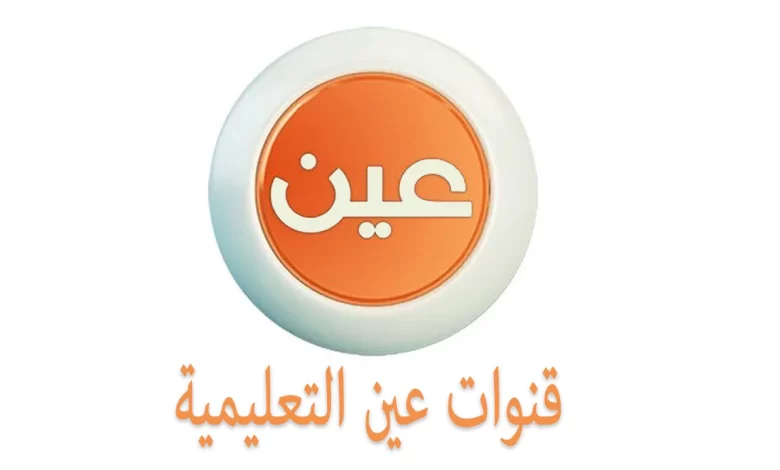 كم عدد قنوات عين التعليمية ؟