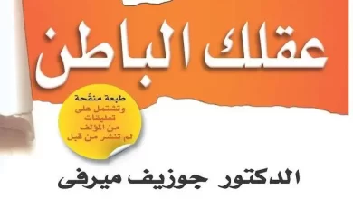 تحميل كتاب قوة عقلك الباطن جوزيف ميرفي رائع pdf